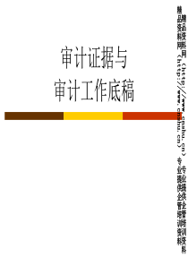 财务管理-内部审计-审计证据与审计工作底稿（PPT41页）