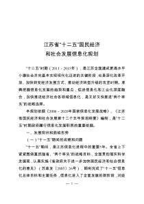 江苏省“十二五”国民经济和社会发展信息化规划