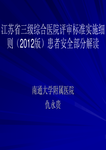 江苏省三级综合医院评审标准实施细则(2012版)患者安全部分解读