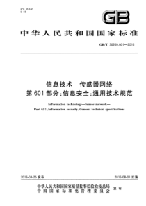 GBT302696012016信息技术传感器网络第601部分信息安全通用技术规范