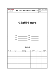 FT-SJ-LC006专业设计管理流程