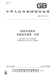 GBT302832013信息安全技术信息安全服务分类