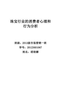 珠宝行业的消费者心理和行为分析