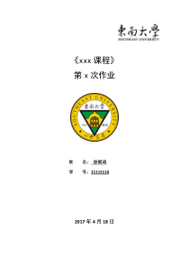 东南大学作业封面