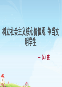 班会社会主义核心价值观主题班会ppt (2)PPT课件