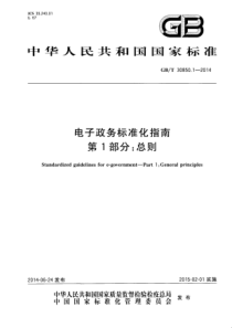 GBT3085012014电子政务标准化指南第1部分总则