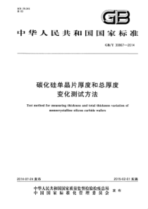 GBT308672014碳化硅单晶片厚度和总厚度变化测试方法