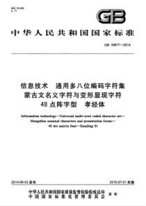 GBT308772014信息技术通用多八位编码字符集蒙古文名义字符与变形显现字符48点阵字型孝经体