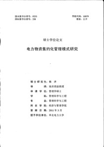 电力物资集约化管理模式研究