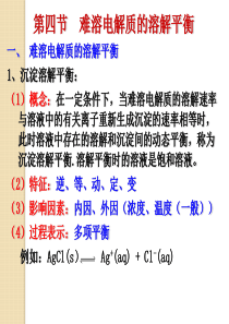 第四节-难溶电解质的溶解平衡(1)