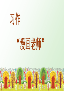 “漫画”老师ppt课件