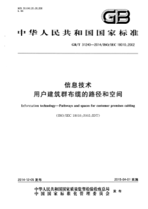 GBT312402014信息技术用户建筑群布缆的路径和空间