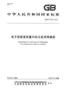 GBT314752015电子装联高质量内部互连用焊锡膏