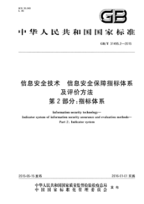 GBT3149522015信息安全技术信息安全保障指标体系及评价方法第2部分指标体系