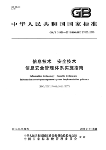 GBT314962015信息技术安全技术信息安全管理体系实施指南