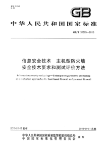 GBT315052015信息安全技术主机型防火墙安全技术要求和测试评价方法