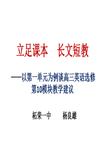 英语：例谈高三英语选修第10模块教学建议