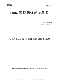 EV-DO_RevA_空口信令流程分析指导书(V30)