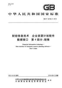 GBT3218042015财经信息技术企业资源计划软件数据接口第4部分销售