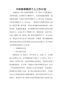 中班春季教师个人工作计划