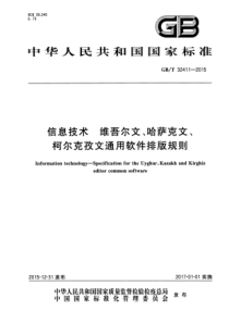 GBT324112015信息技术维吾尔文哈萨克文柯尔克孜文通用软件排版规则