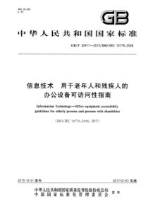 GBT324172015信息技术用于老年人和残疾人的办公设备可访问性指南