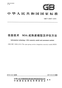 GBT324272015信息技术SOA成熟度模型及评估方法