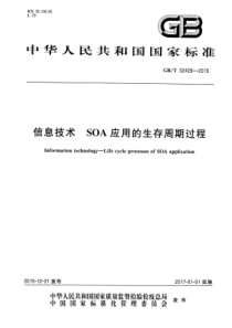 GBT324292015信息技术SOA应用的生存周期过程