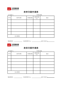 表单印刷申请表