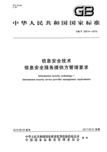 GBT329142016信息安全技术信息安全服务提供方管理要求