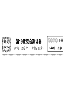 2018-2019学年沪科版八年级数学下册教用课件：第19章检测(共53张PPT)