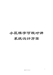 小区楼宇可视对讲系统设计方案