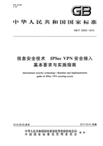 GBT329222016信息安全技术IPSecVPN安全接入基本要求与实施指南