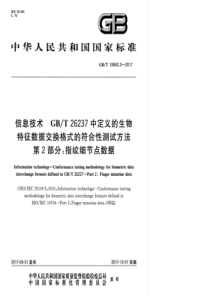 GBT3384222017信息技术GBT26237中定义的生物特征数据交换格式的符合性测试方法第2部