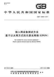 GBT338432017接入网设备测试方法基于以太网方式的无源光网络EPON