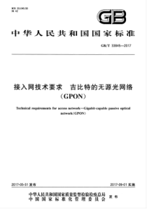 GBT338452017接入网技术要求吉比特的无源光网络GPON