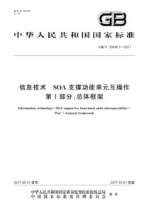 GBT3384612017信息技术SOA支撑功能单元互操作第1部分总体框架