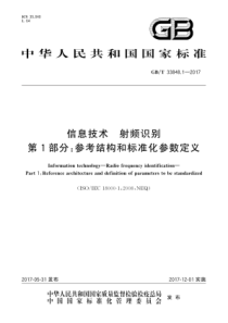 GBT3384812017信息技术射频识别第1部分参考结构和标准化参数定义