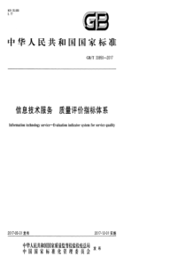 GBT338502017信息技术服务质量评价指标体系