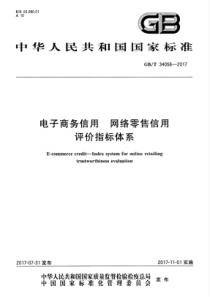 GBT340562017电子商务信用网络零售信用评价指标体系