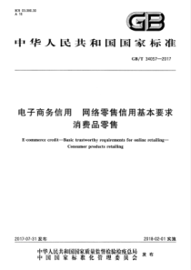 GBT340572017电子商务信用网络零售信用基本要求消费品零售