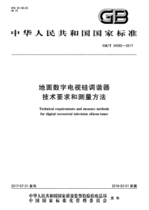 GBT340922017地面数字电视硅调谐器技术要求和测量方法