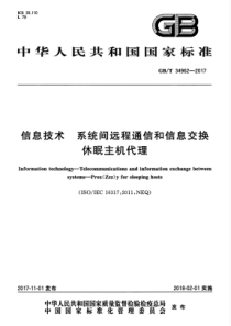 GBT349622017信息技术系统间远程通信和信息交换休眠主机代理