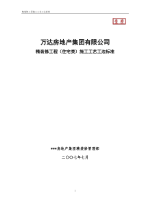 万达集团精装修工程(住宅类)施工工艺