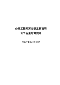 07公路工程预算定额说明及工程量计算规则