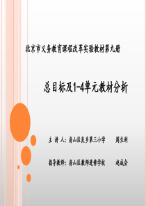 北京市义务教育课程改革实验教材第九册总目标及1-4单