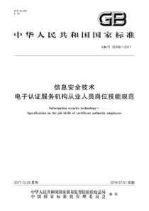 GBT352882017信息安全技术电子认证服务机构从业人员岗位技能规范