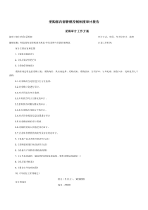 采购部内部管理控制制度审计报告