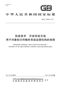 GBT353002017信息技术开放系统互连用于对象标识符解析系统运营机构的规程