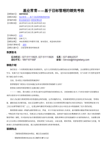 北京绩效考核培训_基业常青——基于目标管理的绩效考核